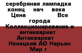 серебряная лампадка  конец 19 нач 20 века. › Цена ­ 2 500 000 - Все города Коллекционирование и антиквариат » Антиквариат   . Ненецкий АО,Нарьян-Мар г.